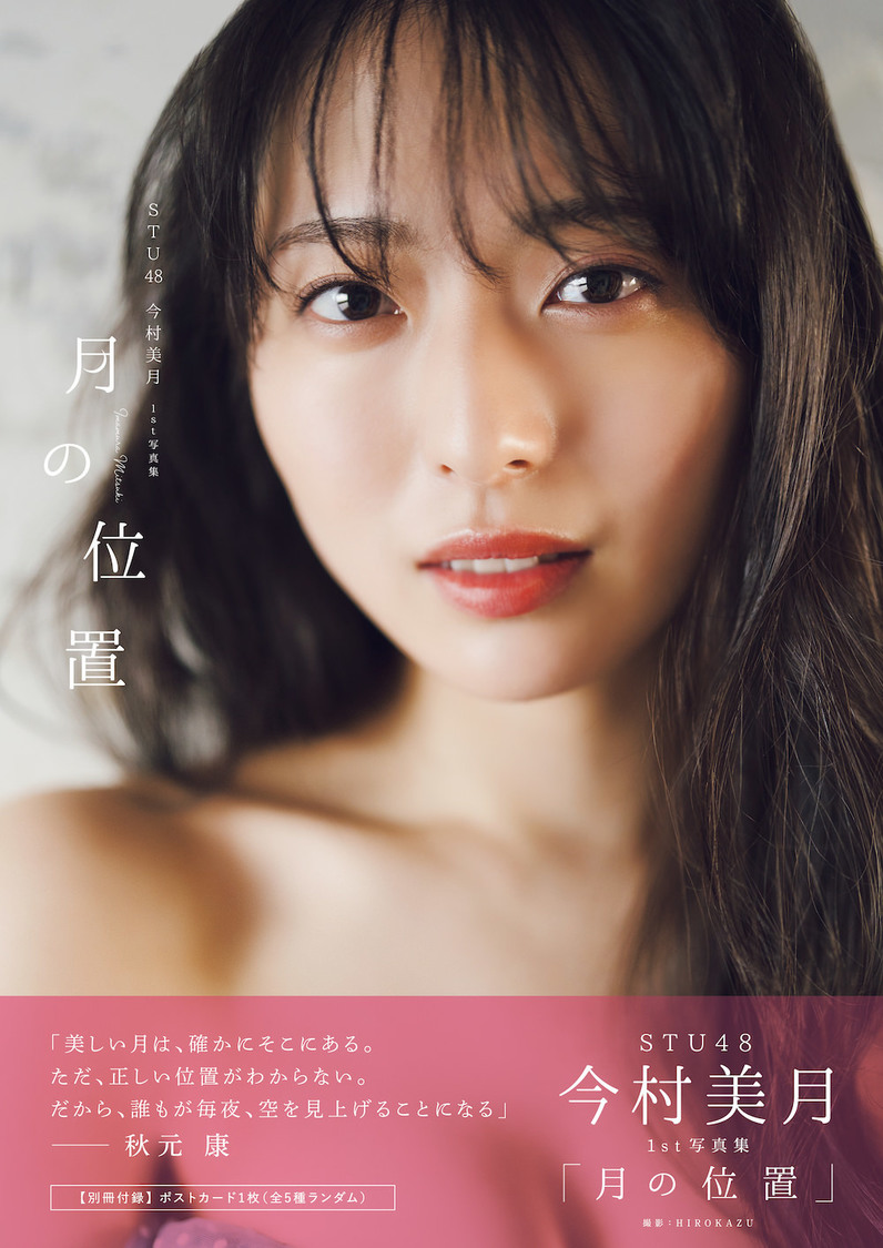 『STU48今村美月1st写真集「月の位置」』（東京ニュース通信社刊／撮影：HIROKAZU）