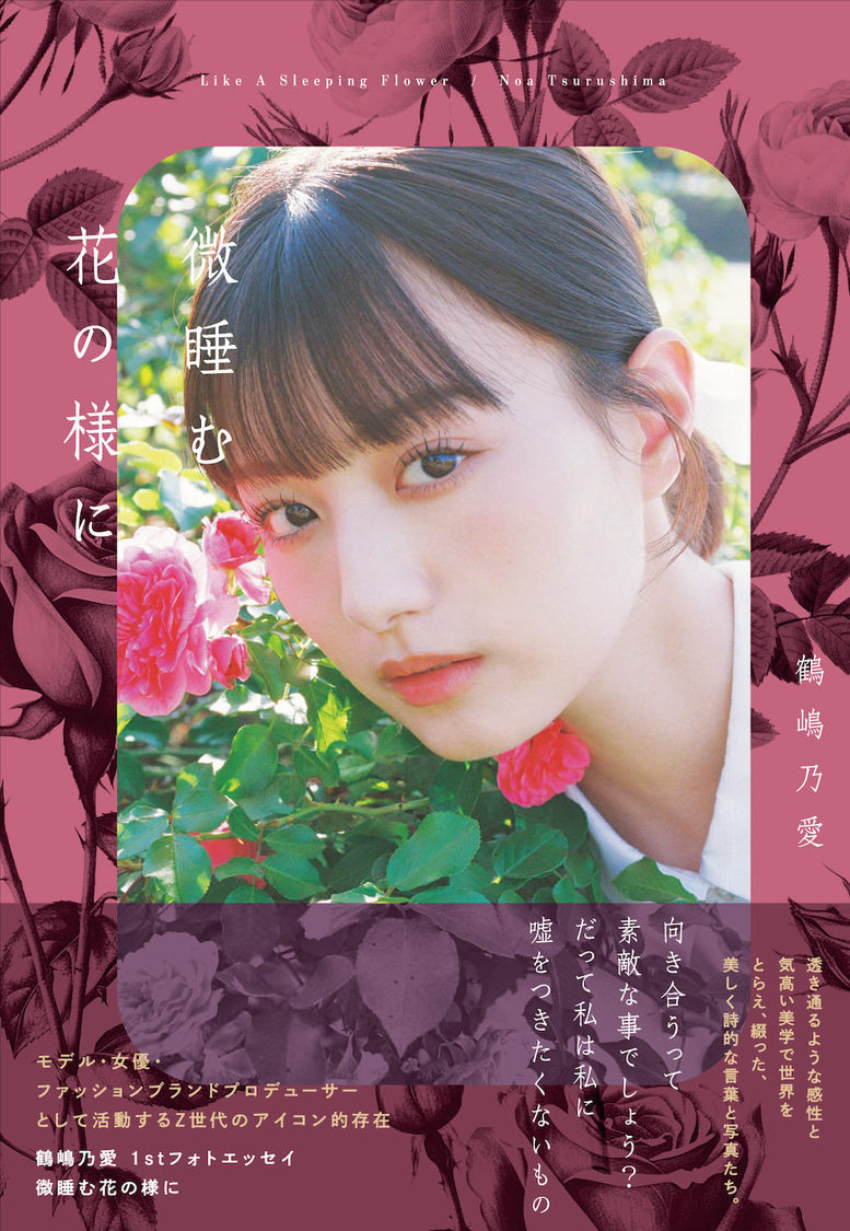 『鶴嶋乃愛 1stフォトエッセイ 微睡む花の様に』（東京ニュース通信社刊）