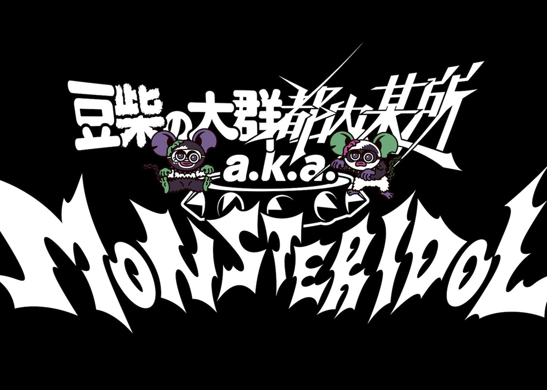 豆柴の大群都内某所 a.k.a. MONSTERIDOL 1st Single「わんダーらんど」初回生産限定盤