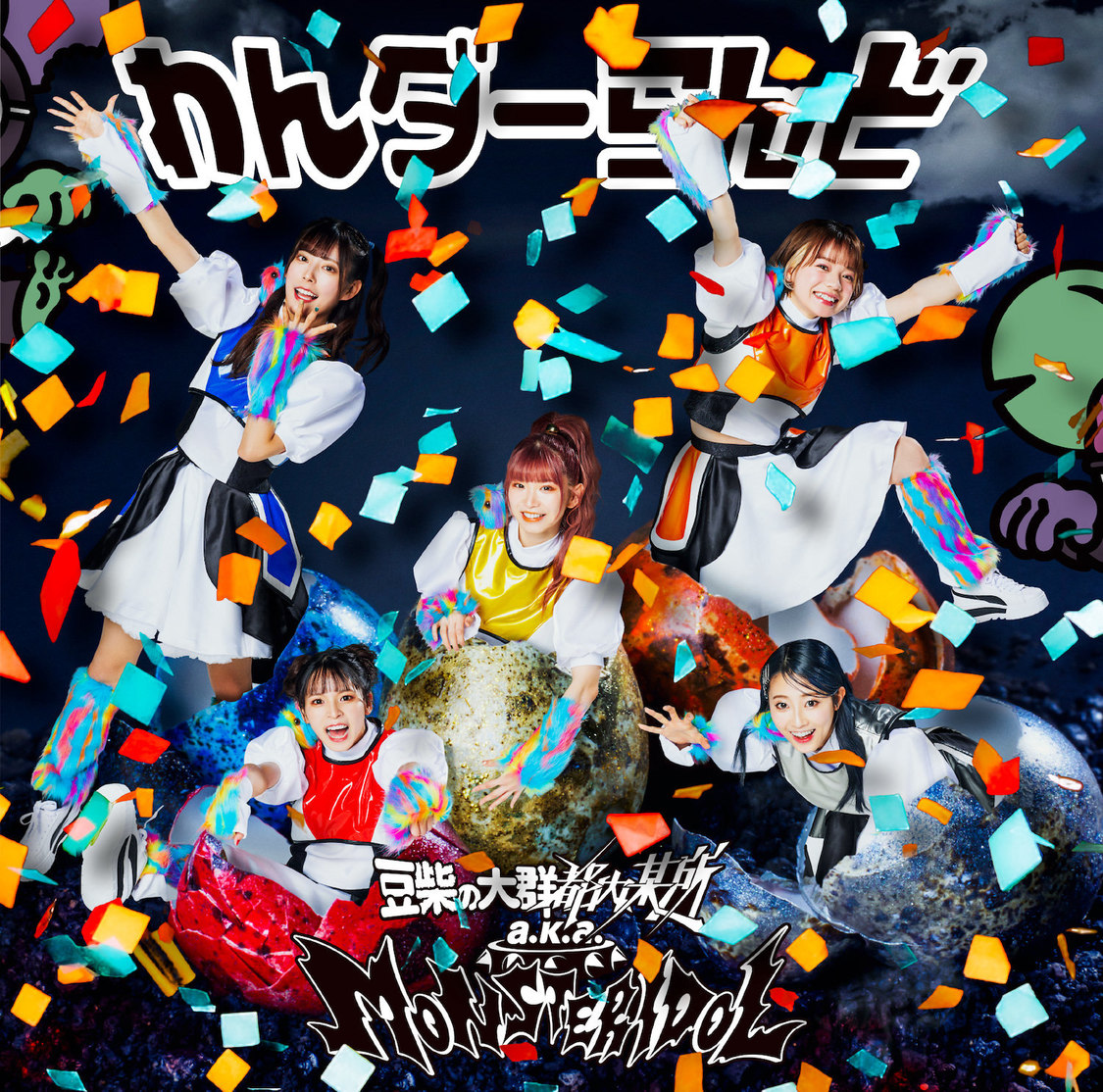 豆柴の大群都内某所 a.k.a. MONSTERIDOL 1st Single「わんダーらんど」CD盤