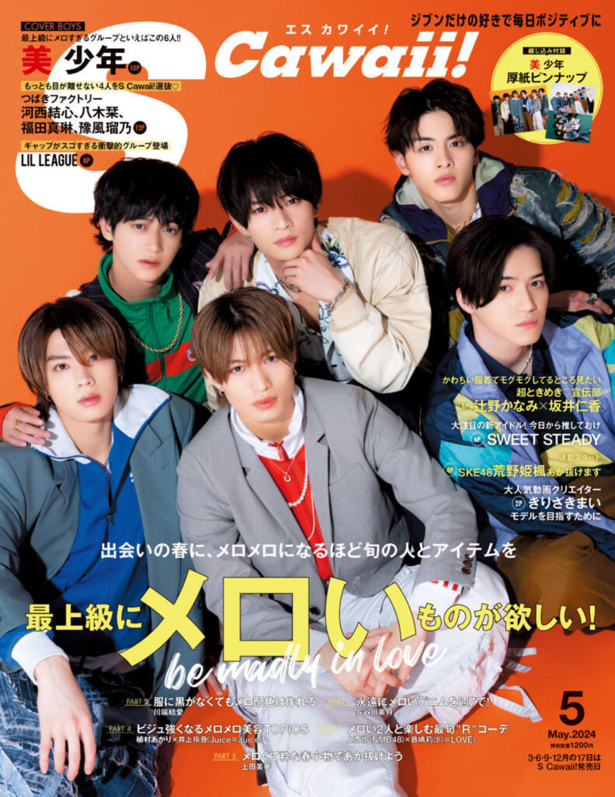 『S Cawaii! 2024年5月号 通常版』