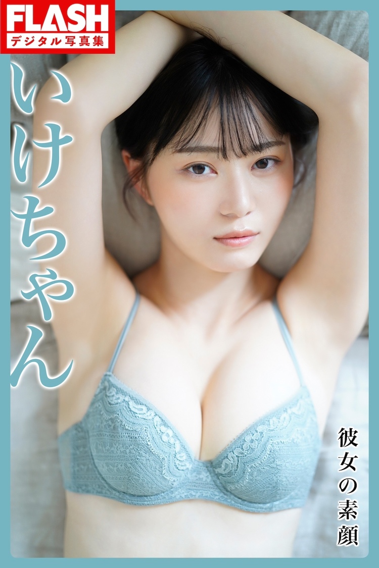『FLASHデジタル写真集　いけちゃん 彼女の素顔』（©️光文社／週刊FLASH  撮影：佐藤佑一）