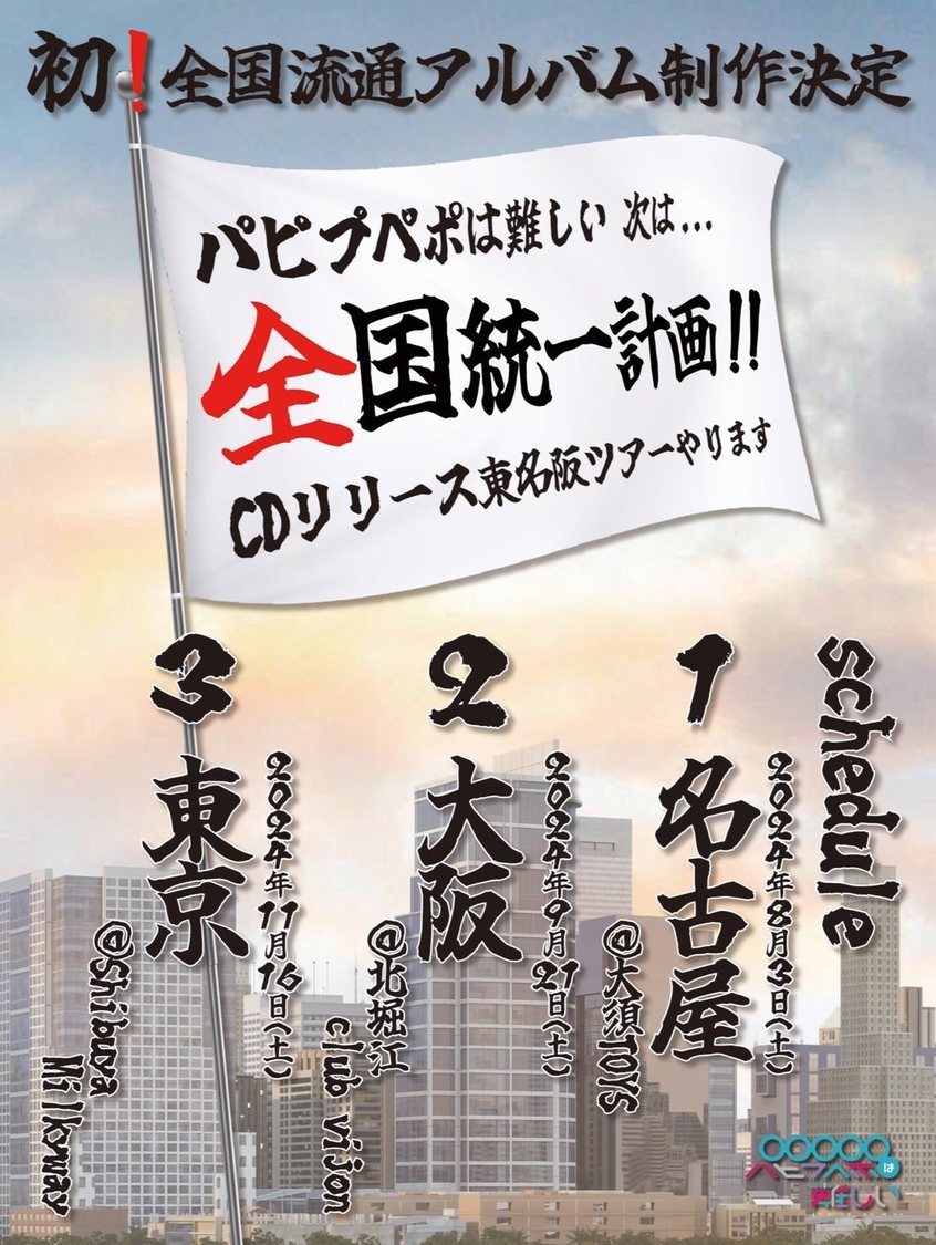 パピプペポは難しい6thアルバムリリース東名阪ツアー＜タイトル未定＞