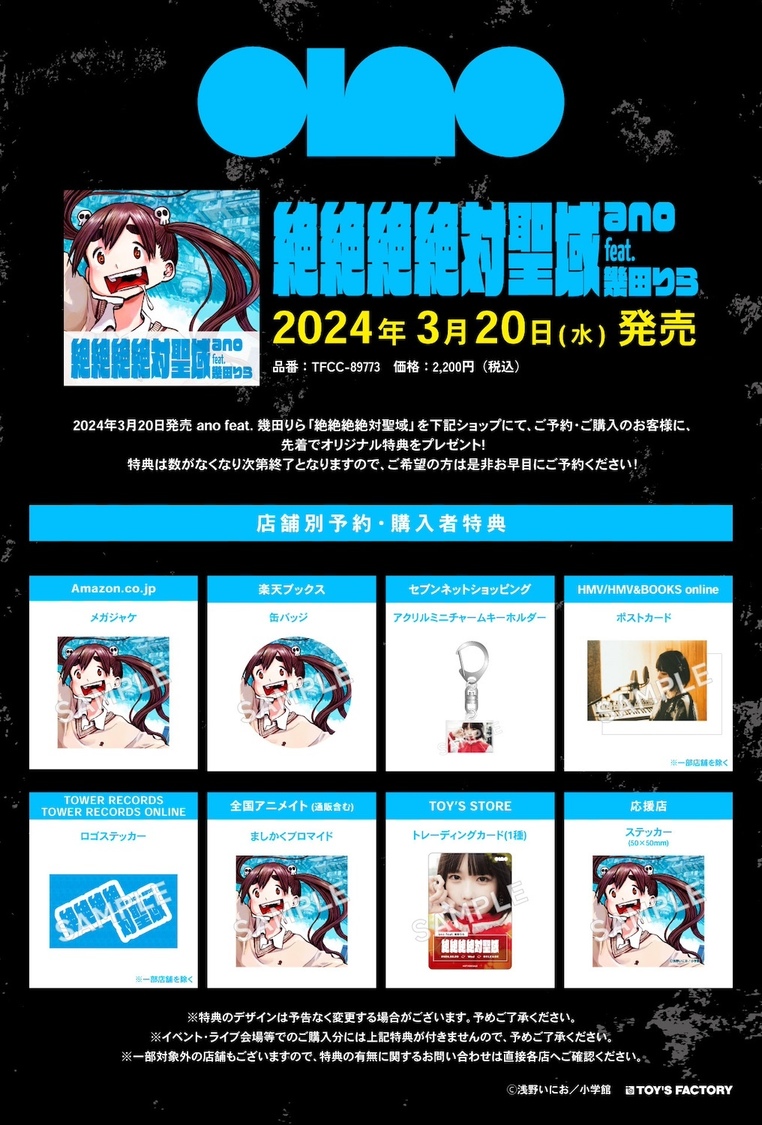 ano feat.幾田りら「絶絶絶絶対聖域」ショップ別予約・購入特典
