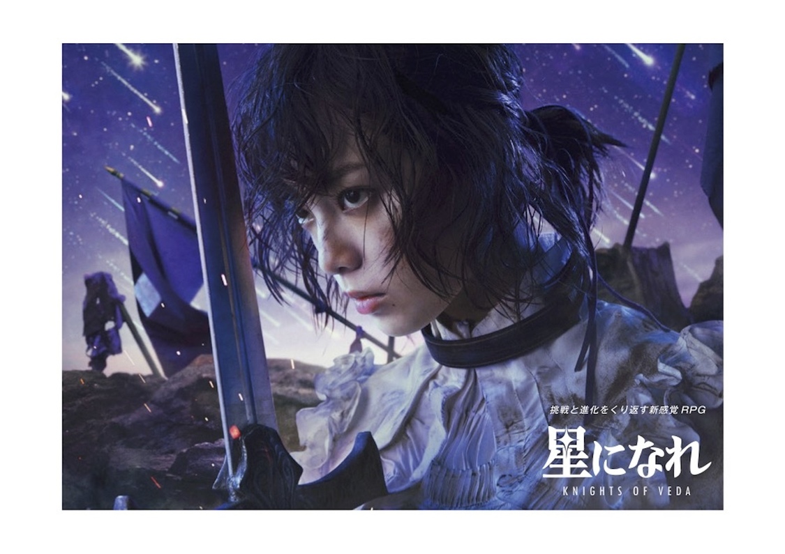 平手友梨奈　新作RPG『星になれ ヴェーダの騎士たち』