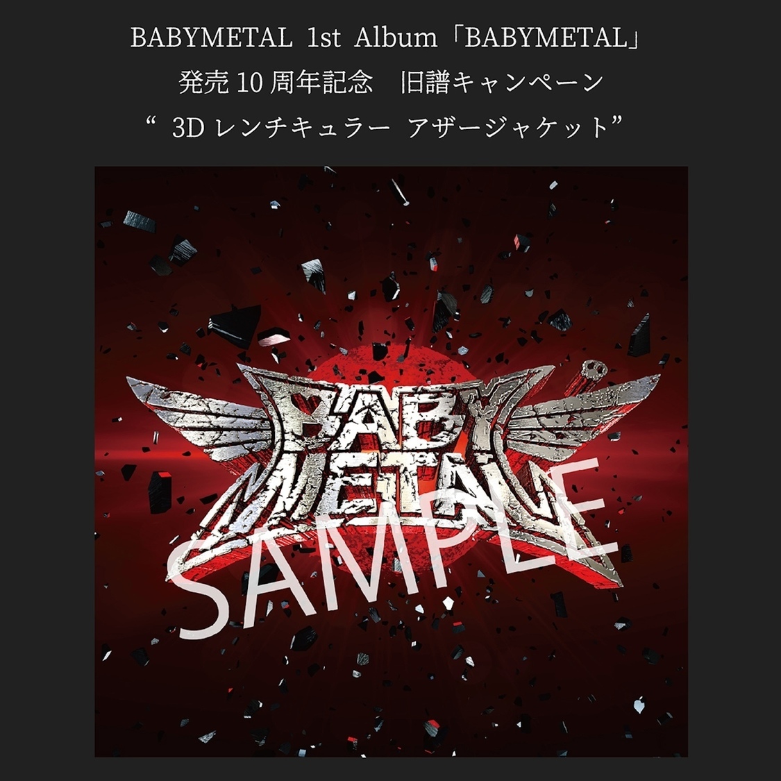 ＜1st Album『BABYMETAL』リリース10周年記念 旧譜キャンペーン＞
