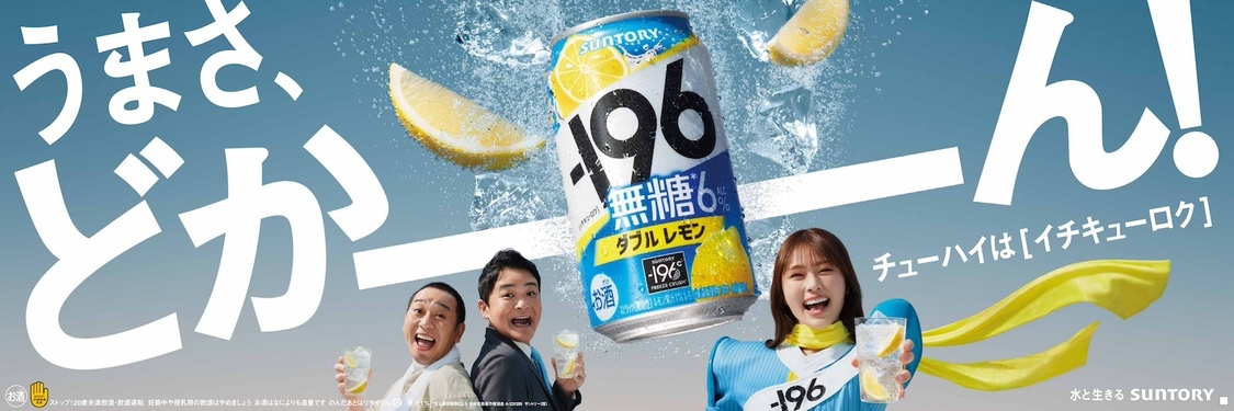 サントリーチューハイ「ー196（イチキューロク）」新TV-CM　KV