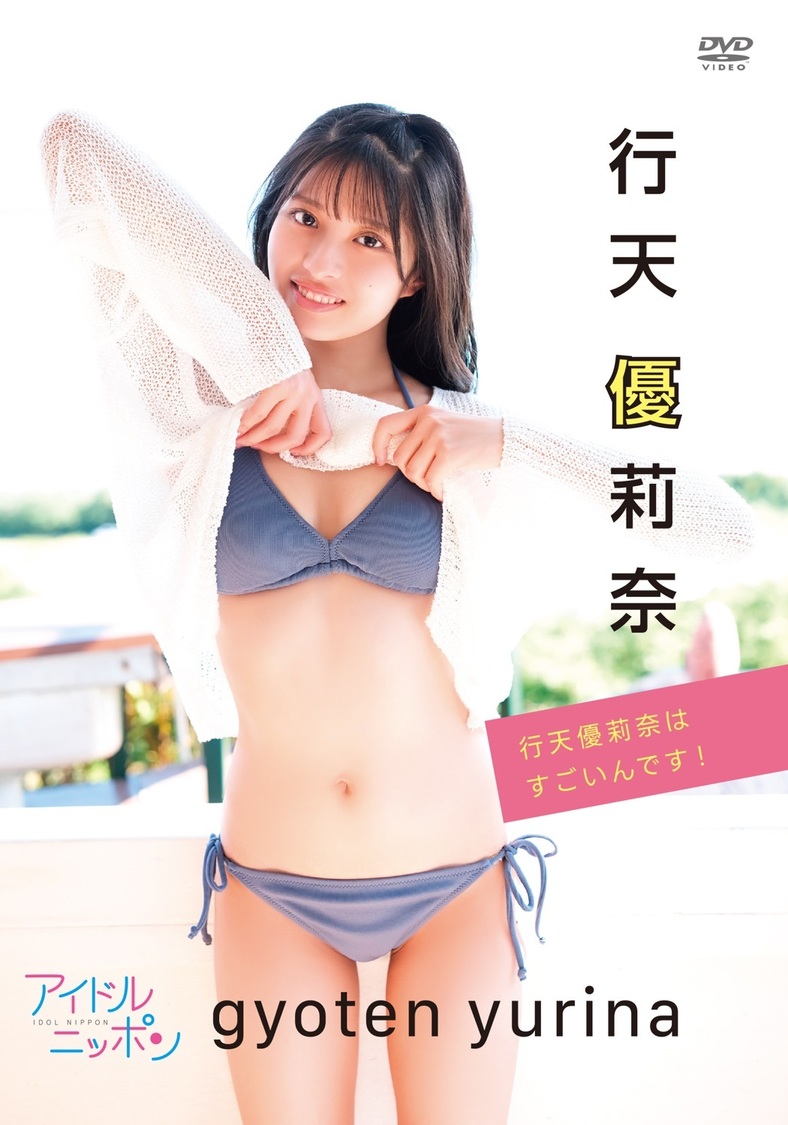 行天優莉奈 1st DVD『行天優莉奈はすごいんです！』（Ⓒ2024Liverpool）