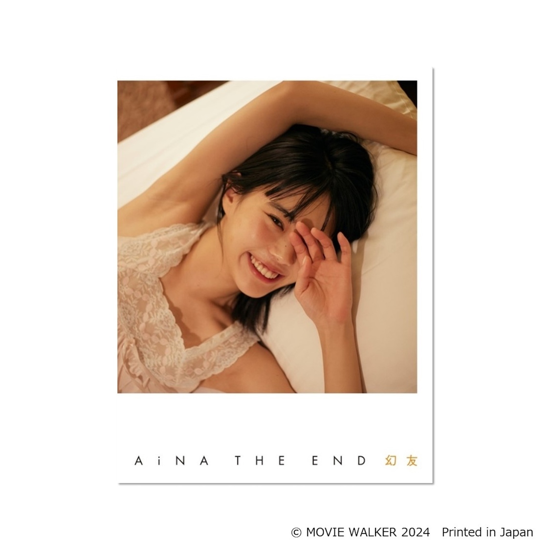 『アイナ・ジ・エンド1st写真集 「幻友」』