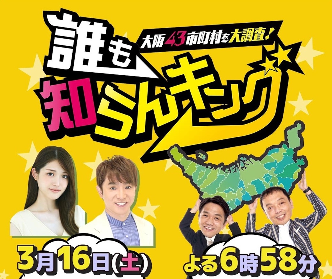 『大阪43市町村を大調査！誰も知らんキング』（Ⓒテレビ大阪）