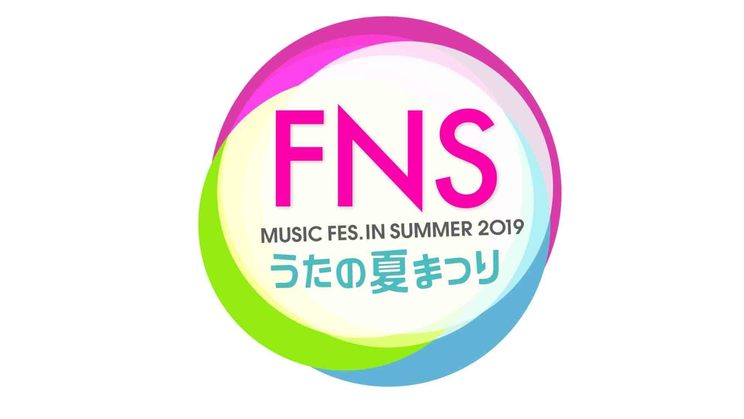 FNSうたの夏まつり