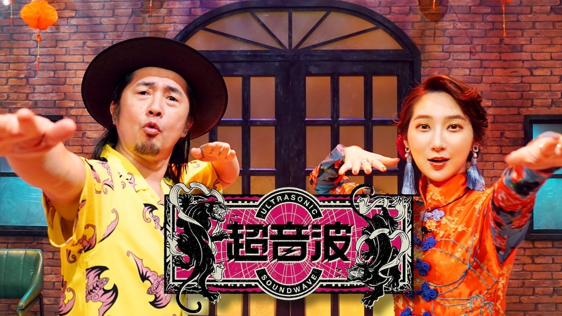 『超音波』MC 増子直純（怒髪天）＆ファーストサマーウイカ（Ⓒテレビ東京）