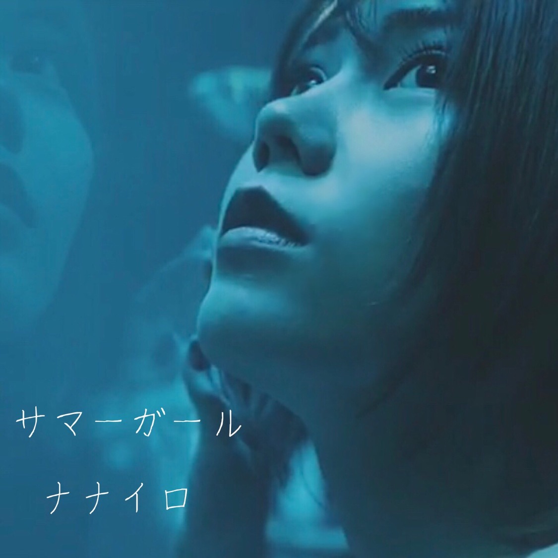 ナナイロ「サマーガール」ジャケット画像