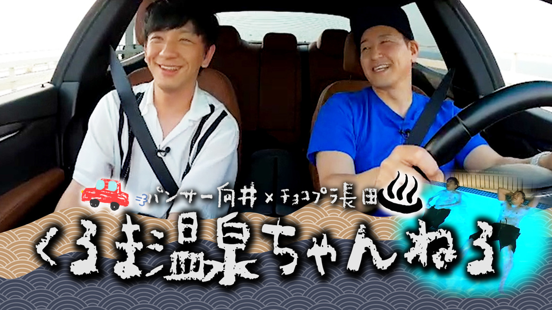 『向井長田のくるま温泉ちゃんねる』