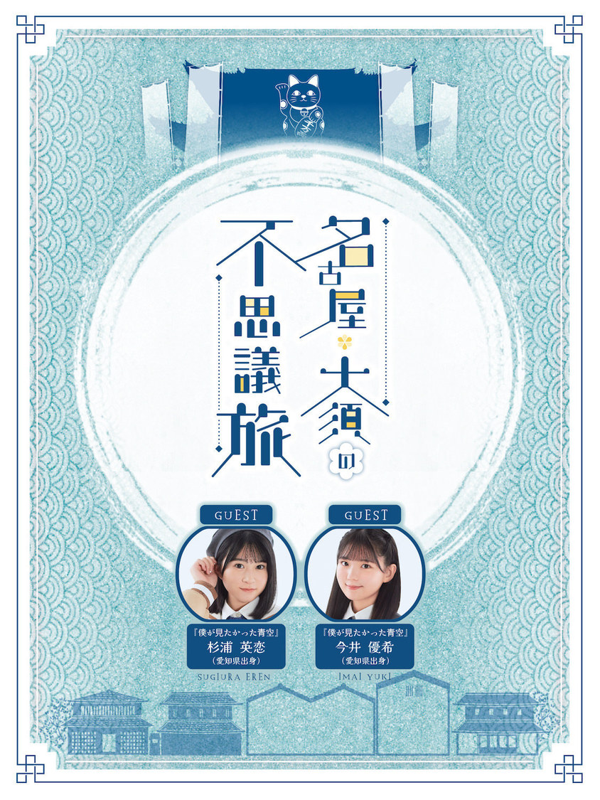 「名古屋・大須の不思議旅」