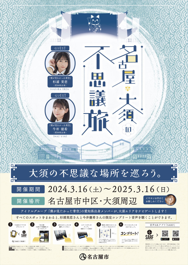 「名古屋・大須の不思議旅」