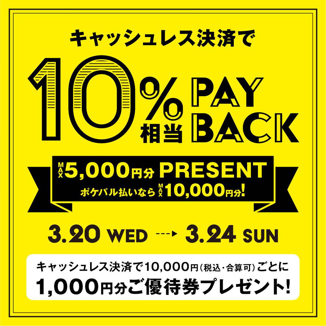 10%相当ペイバックキャンペーン