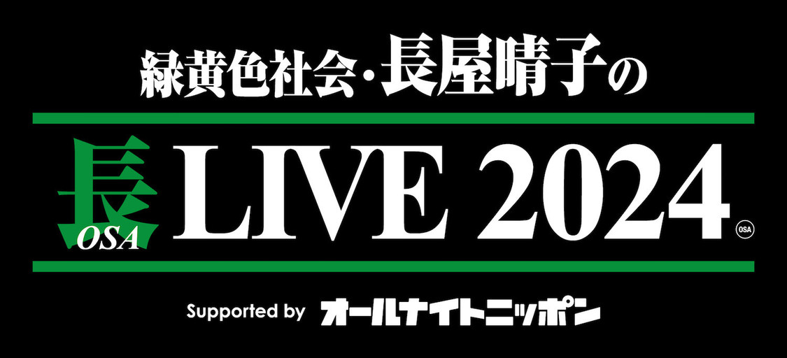 ＜緑黄色社会・長屋晴子の長（OSA）LIVE 2024 Supported by オールナイトニッポン＞