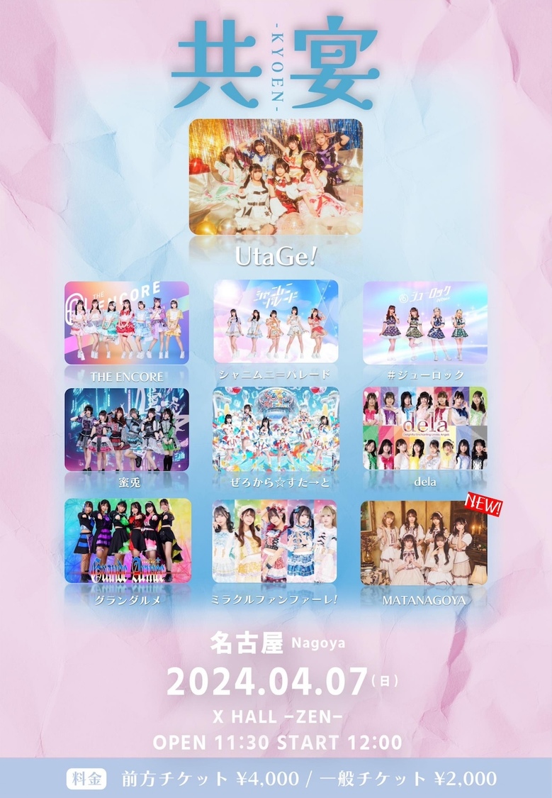 ＜共宴-KYOEN- in名古屋＞