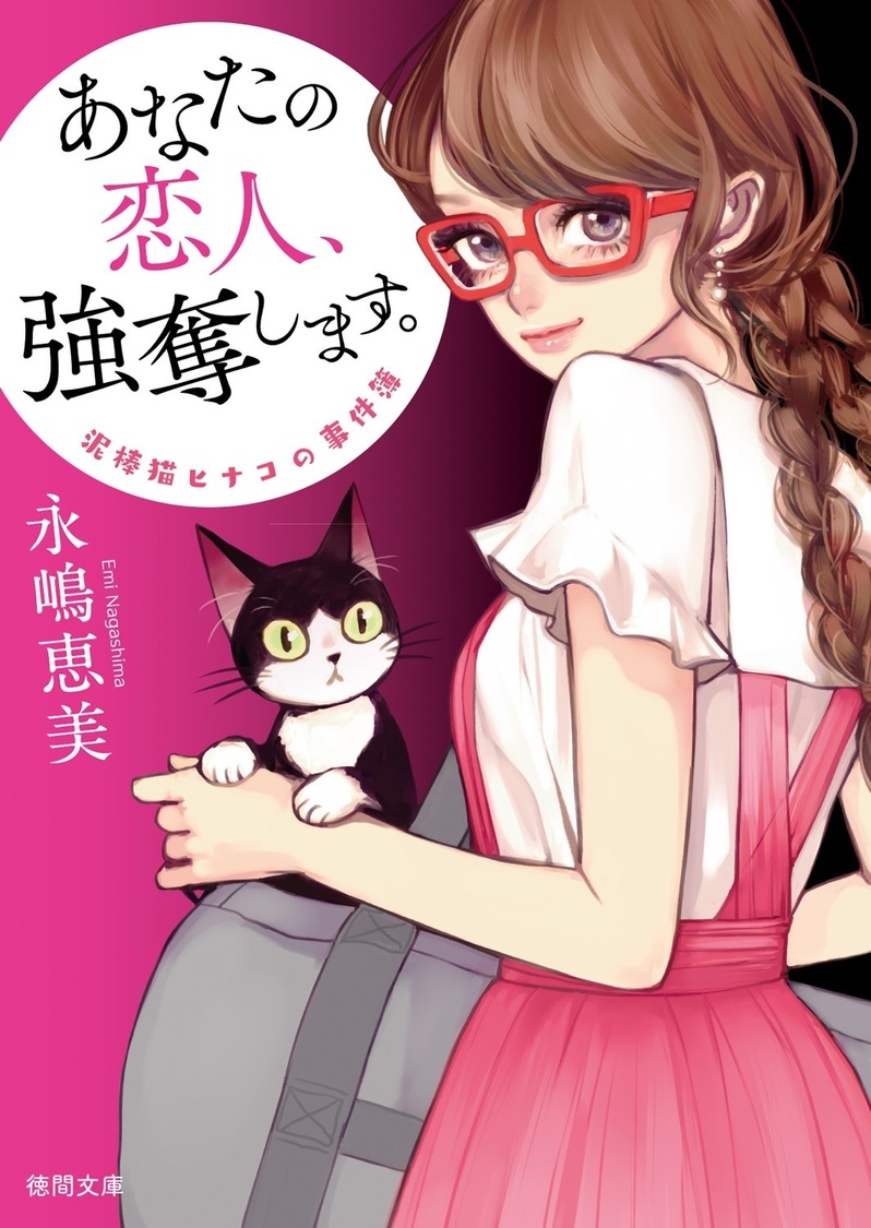 『泥棒猫ヒナコの事件簿 あなたの恋人、強奪します。』Ⓒ永嶋恵美／徳間書店