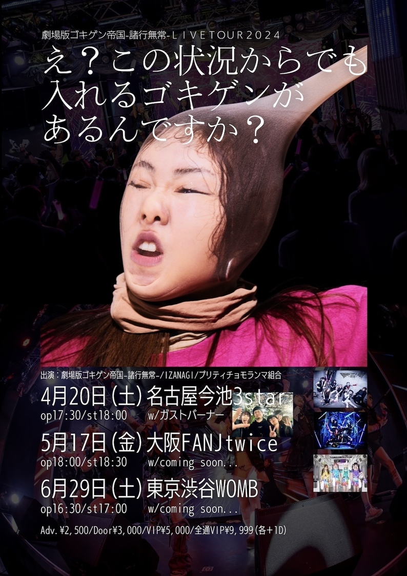 ＜劇場版ゴキゲン帝国-諸行無常-LIVE TOUR2024「え？この状況からでも入れるゴキゲンがあるんですか？」＞