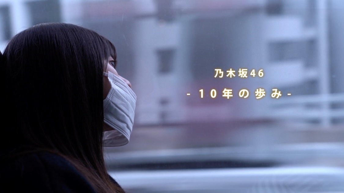 『乃木坂46 10th Anniversary Documentary Movie「10年の歩み」』（(C) 乃木坂46 LLC）