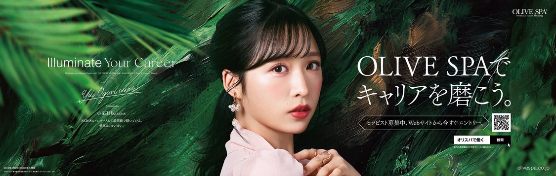 小栗有以『OLIVE SPA』中吊り広告