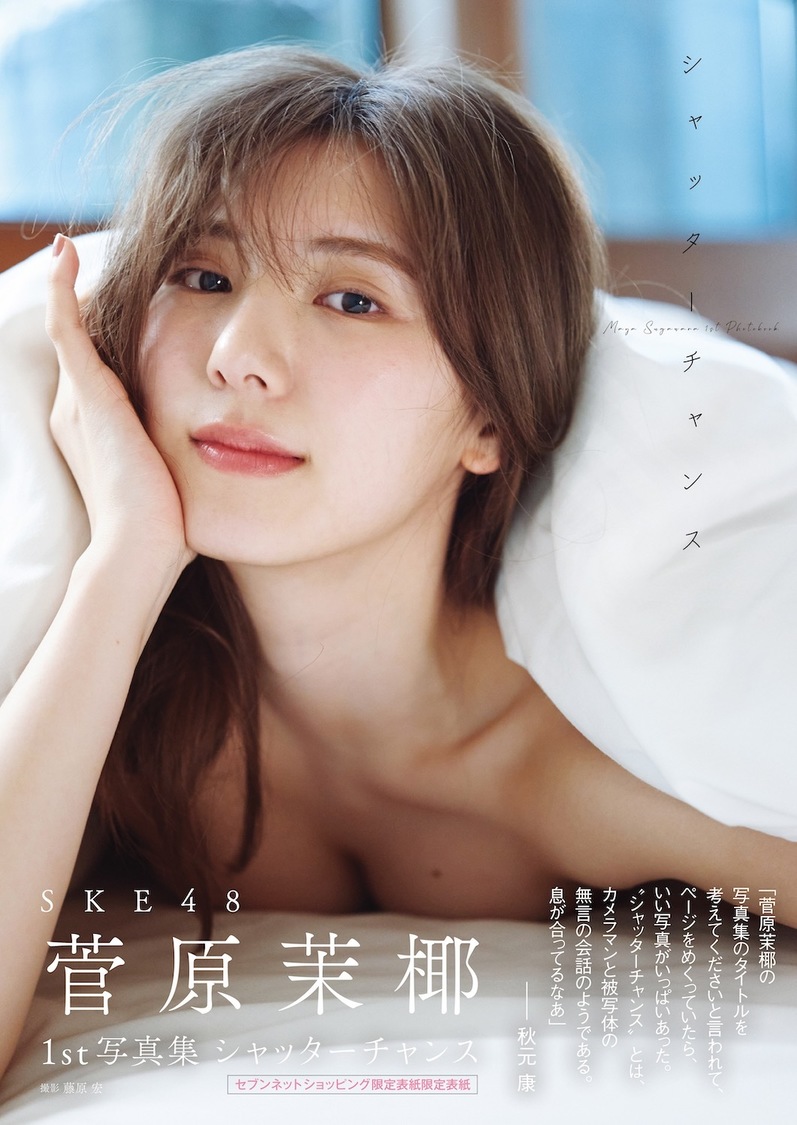 SKE48 菅原茉椰 1st写真集『シャッターチャンス』セブンネット限定カバー版表紙（撮影：藤原宏）