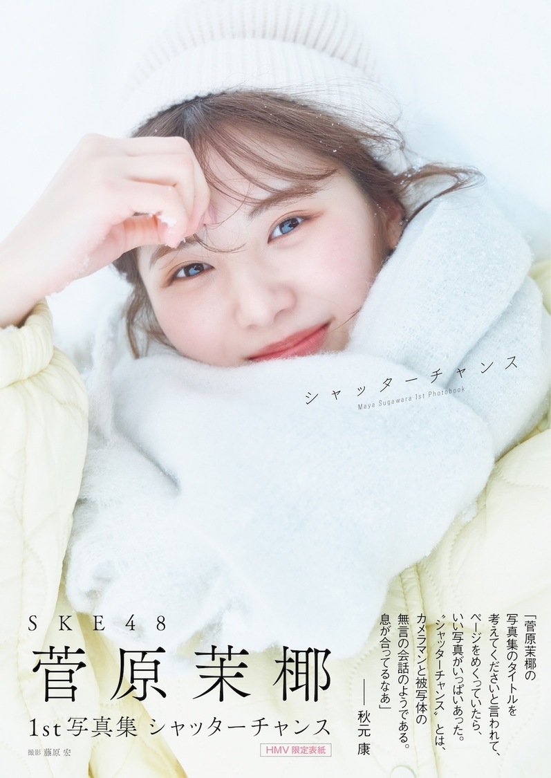 SKE48 菅原茉椰 1st写真集『シャッターチャンス』HMV限定カバー版版表紙（撮影：藤原宏）