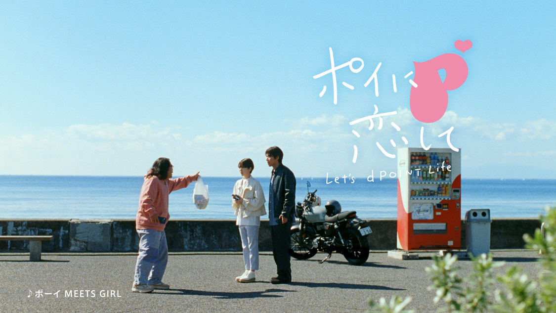 NTTドコモ新TV-CM「ポイに恋して」篇より