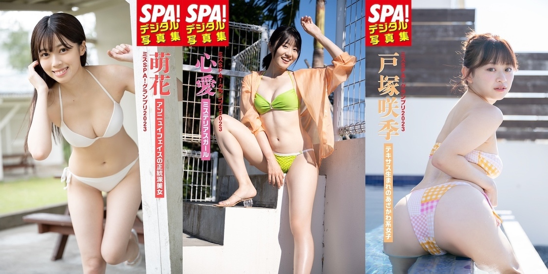 『SPA!デジタル写真集 ミスSPA!2023』3冊全表紙