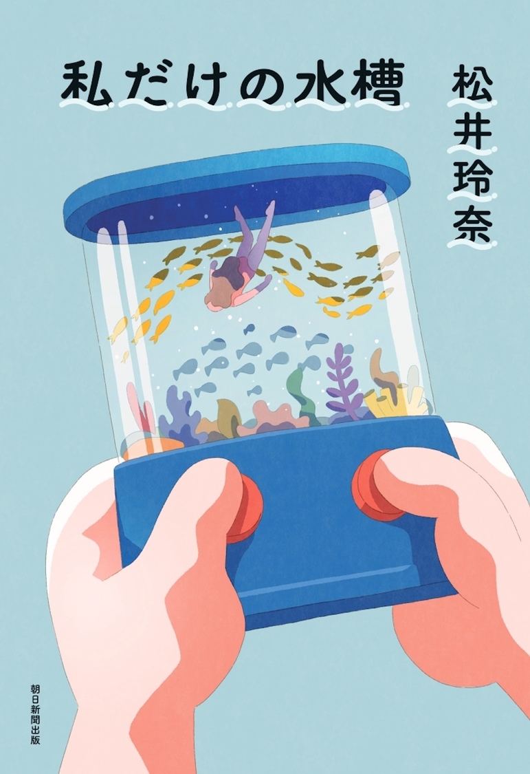 『私だけの水槽』