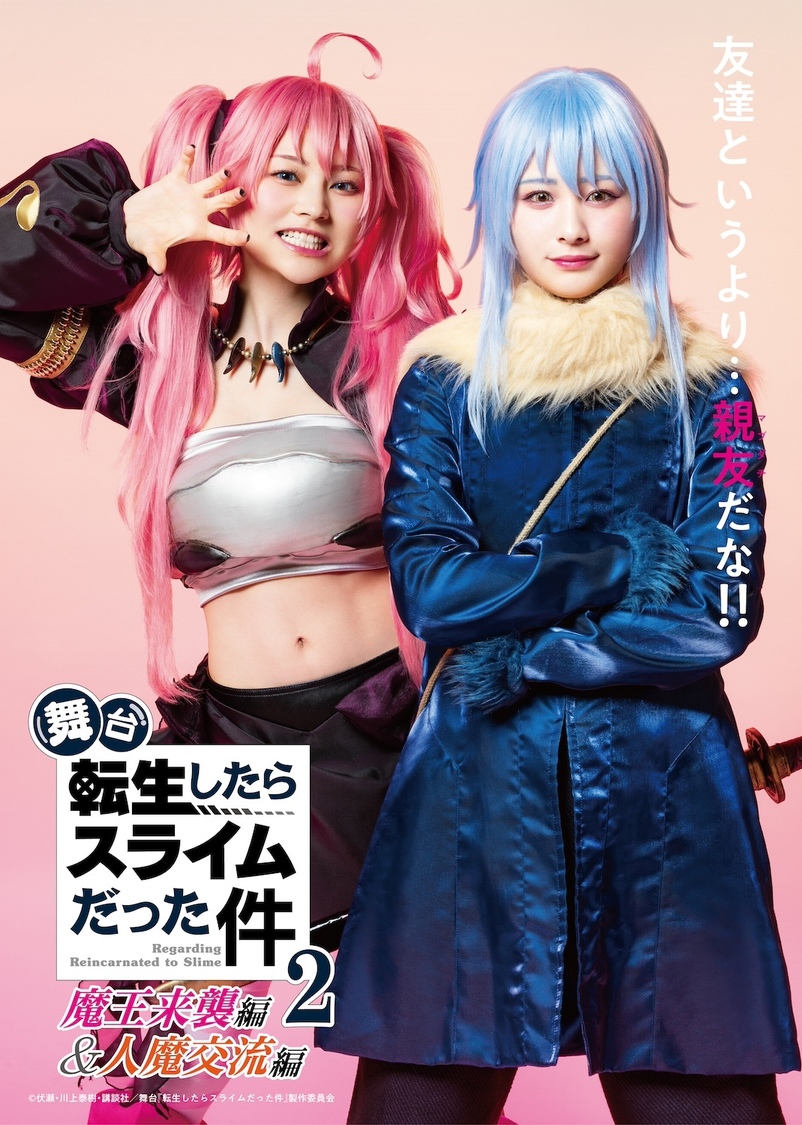 (C)伏瀬・川上泰樹・講談社／舞台『転生したらスライムだった件』製作委員会