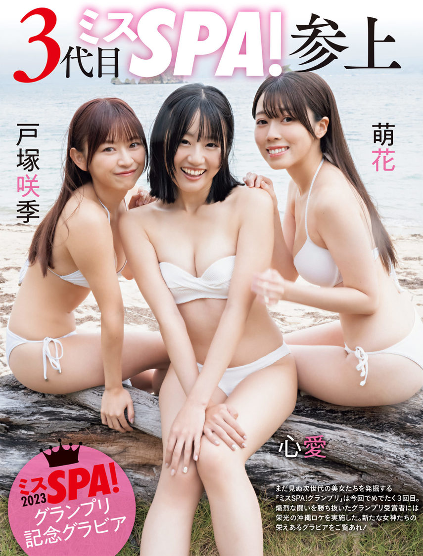 ＜ミスSPA! 2023＞誌面掲載カット