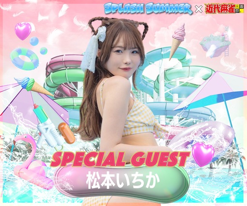🍭 深田えいみ、本郷愛、安藤笑、広山楓、かれしちゃん、三橋くんら200