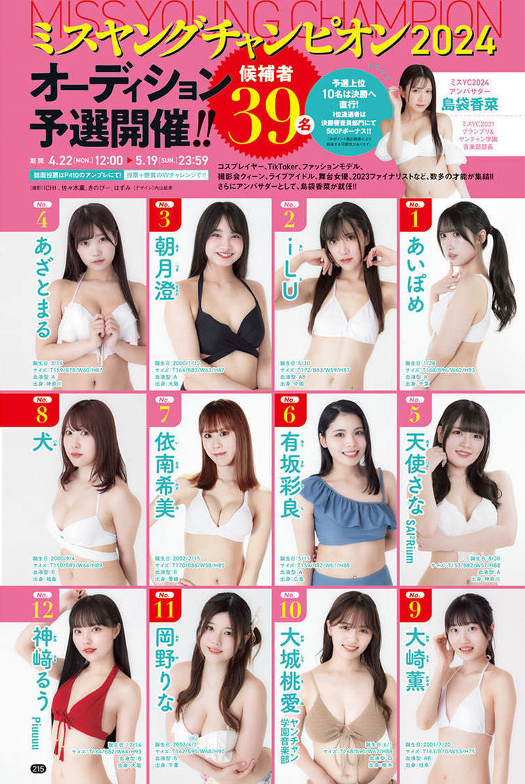 ＜ミスヤングチャンピオン2024オーディション＞『ヤングチャンピオン』No.10（ⒸICHI　佐々木薫　きのぴー　はずみ（秋田書店））