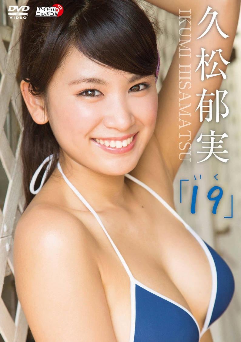 久松郁実『19（いく）』