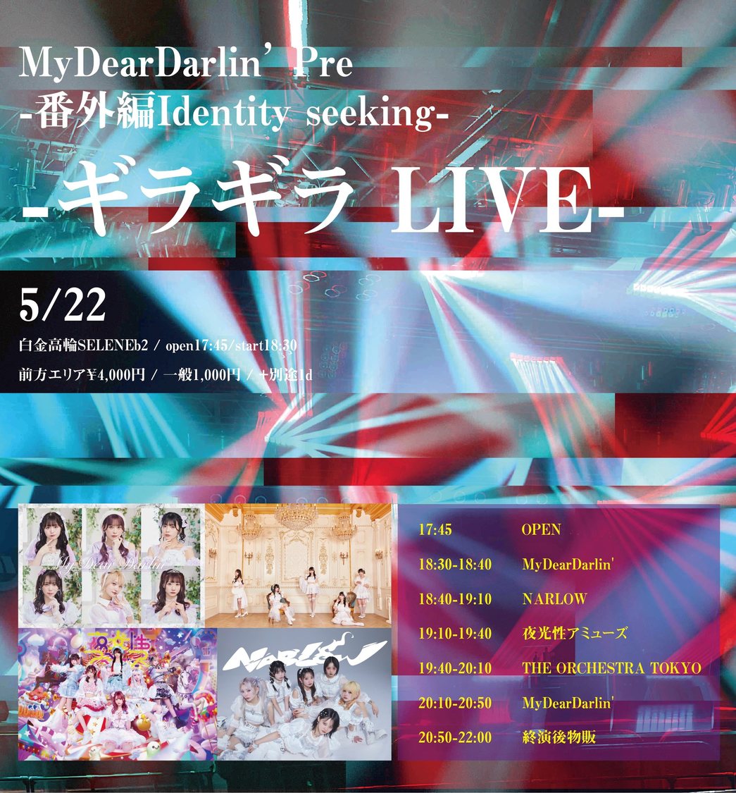 ＜MyDearDarlin’ Pre-番外編Identity seeking-ギラギラ LIVE-＞