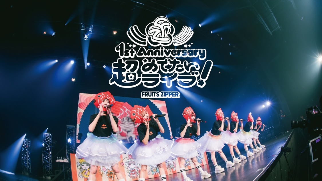 ＜FRUITS ZIPPER 1st Anniversary超めでたいライブ！＞