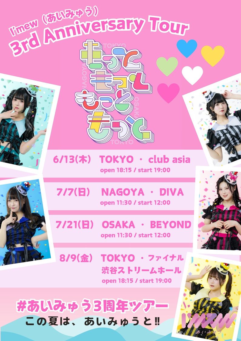 ＜I'mew（あいみゅう）3rd Anniversary Tour「もっともっともっともっと」＞