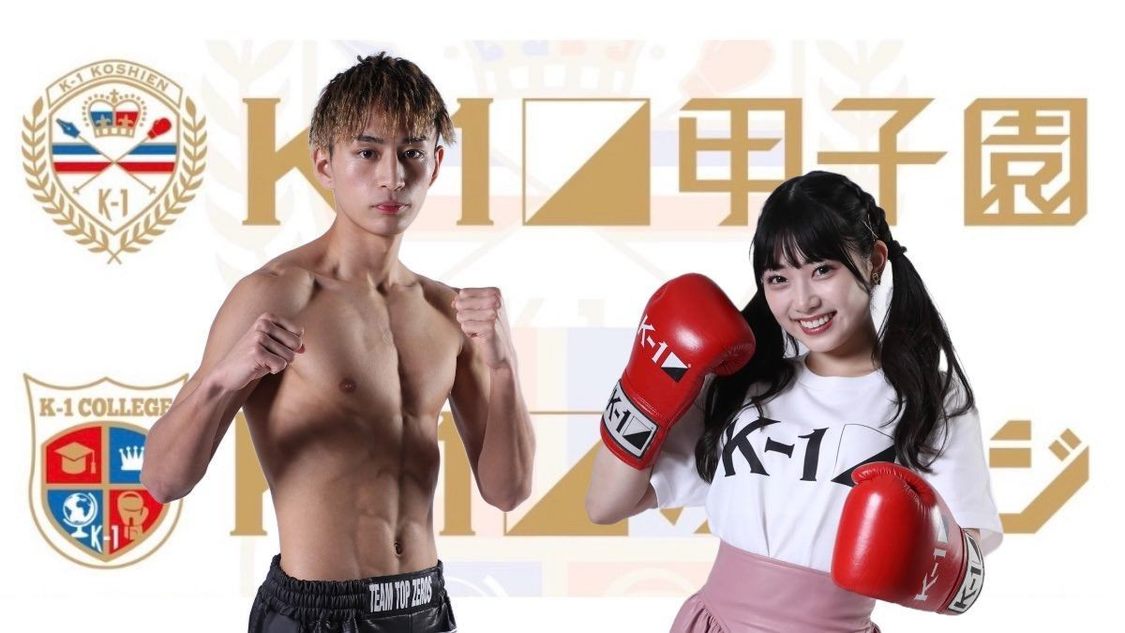 ＜K-1甲子園2024＞＆＜K-1カレッジ2024＞