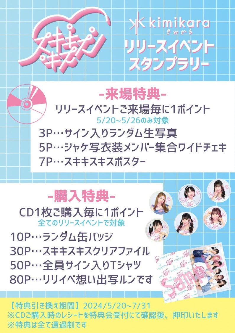 ＜リリースイベント＞スタンプラリー