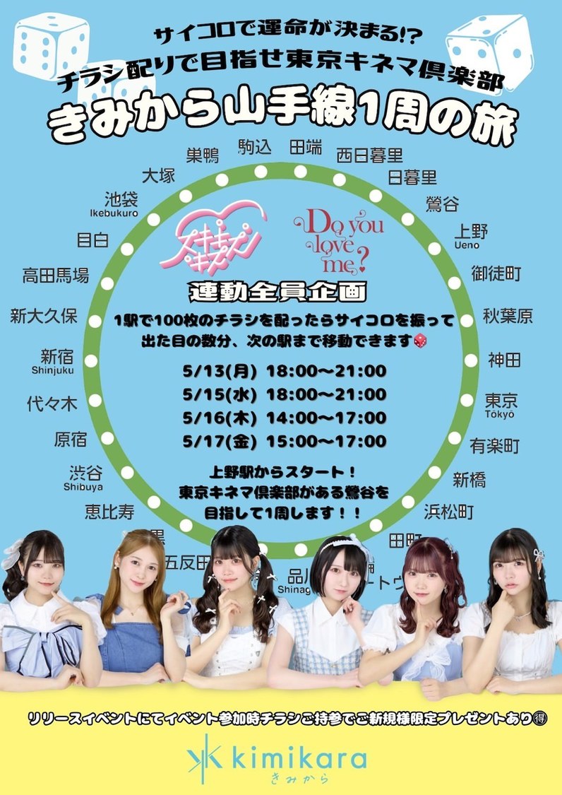 ＜チラシ配りで目指せ東京キネマ倶楽部〜きみから山手線1週の旅〜＞