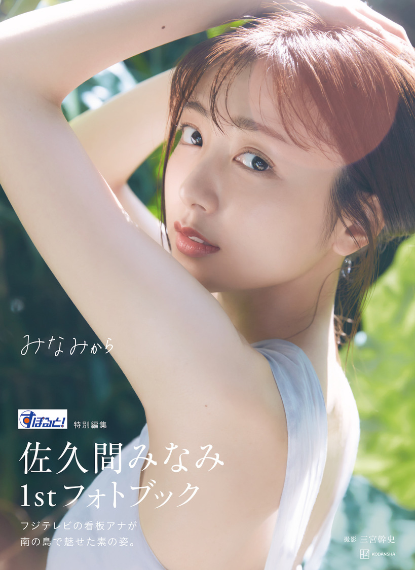 『すぽると！特別編集 佐久間みなみ1stフォトブック みなみから』