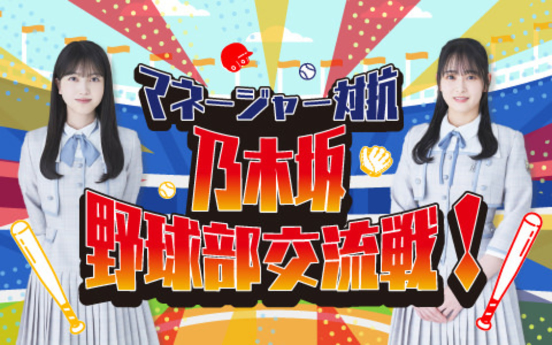『マネージャー対抗 乃木坂野球部交流戦！』