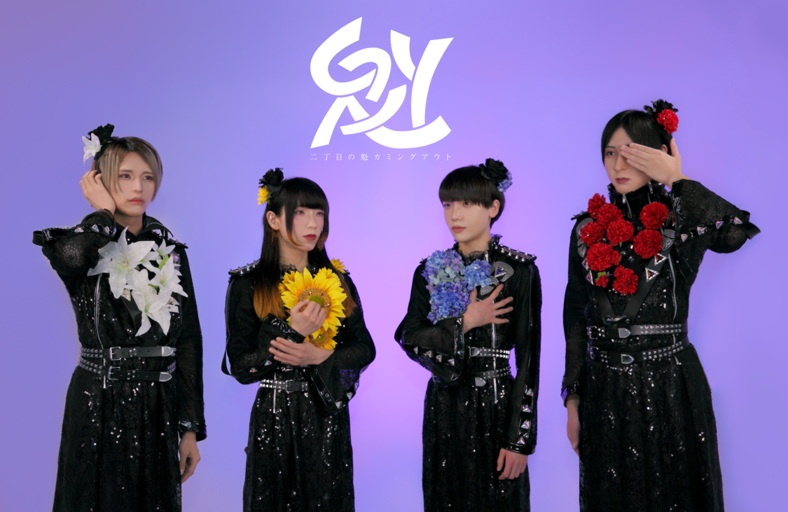 二丁目の魁カミングアウト