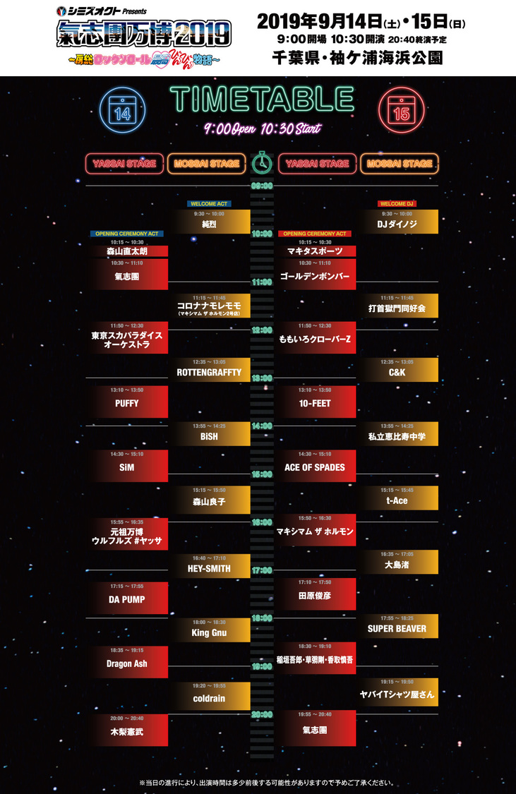 ＜氣志團万博2019＞タイムテーブル