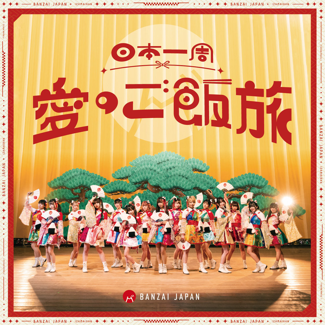 「日本一周愛のご飯旅／バンザイ！バンザイ！／カーテンコール」【通常盤】