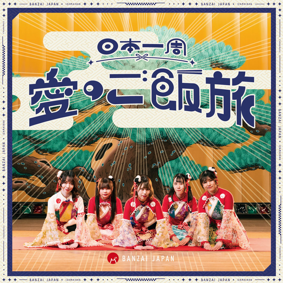 「日本一周愛のご飯旅／バンザイ！バンザイ！／カーテンコール」【TYPE-A】