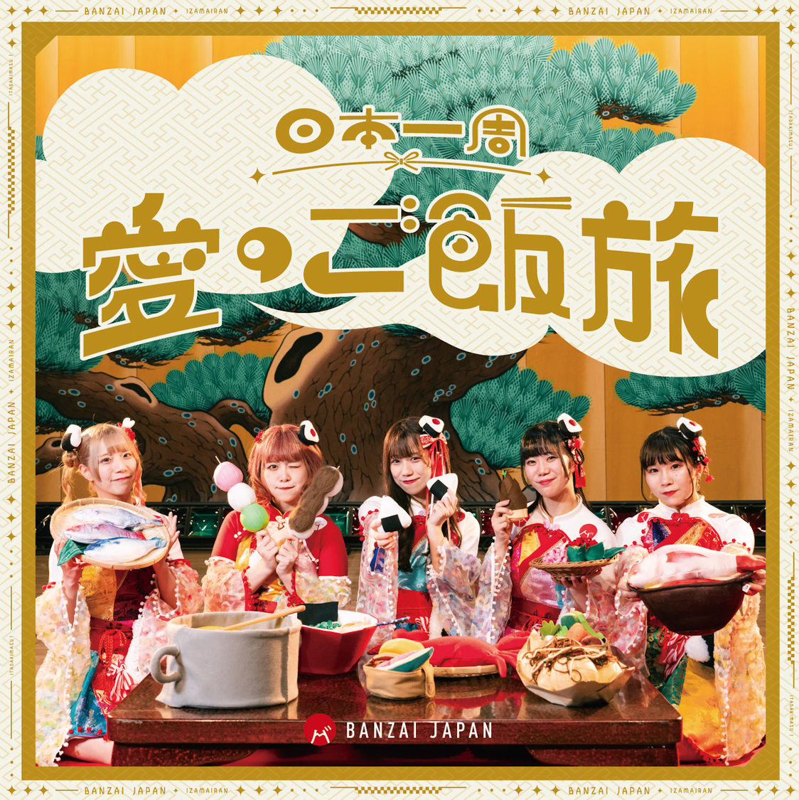 「日本一周愛のご飯旅／バンザイ！バンザイ！／カーテンコール」【TYPE-C】